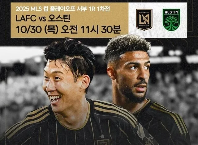 ‘MLS 올해의 골’ SON, 30일 PO 일정 시작! ‘서부 6위’ 오스틴과 1R 맞대결