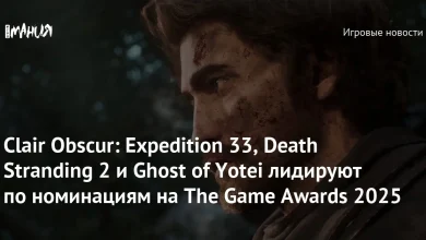 Clair Obscur: Expedition 33, Death Stranding 2 и Ghost of Yotei лидируют по номинациям на The Game Awards 2025