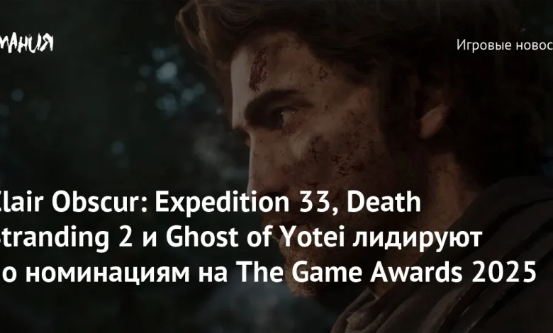 Clair Obscur: Expedition 33, Death Stranding 2 и Ghost of Yotei лидируют по номинациям на The Game Awards 2025