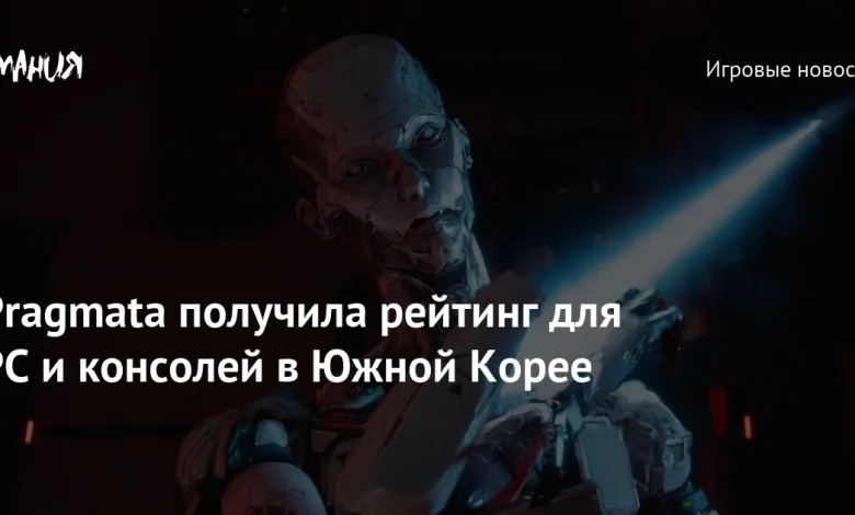 Pragmata получила рейтинг для PC и консолей в Южной Корее