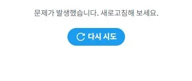 X(구 트위터), 일시적 대규모 오류 현상 발생…해결 방법은?