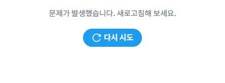 X(구 트위터), 일시적 대규모 오류 현상 발생…해결 방법은?