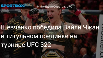 Шевченко победила Вэйли Чжан в титульном поединке на турнире UFC 322