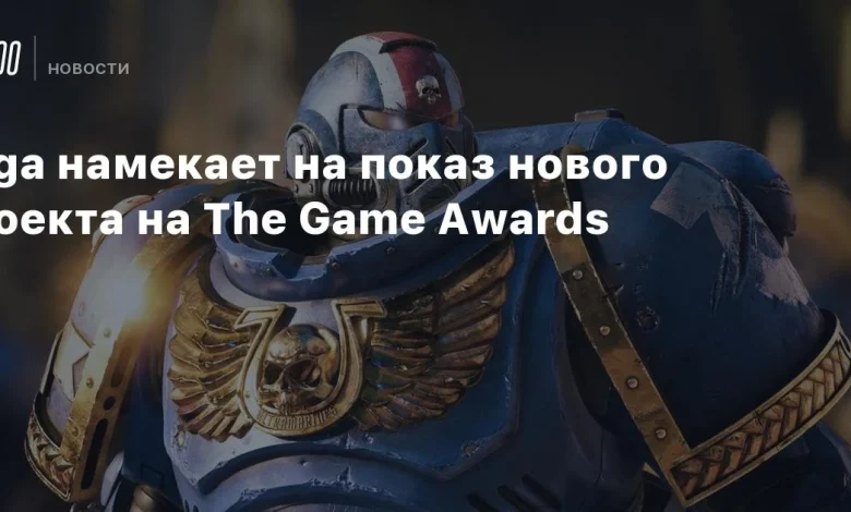 Sega намекает на показ нового проекта на The Game Awards