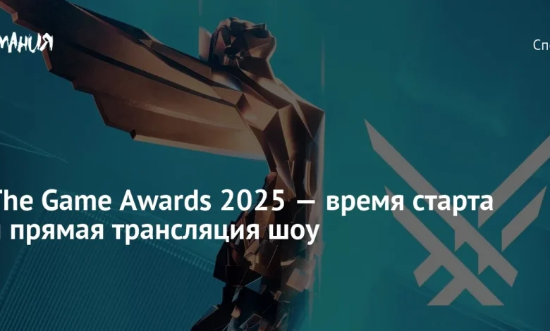 The Game Awards 2025 — время старта и прямая трансляция шоу