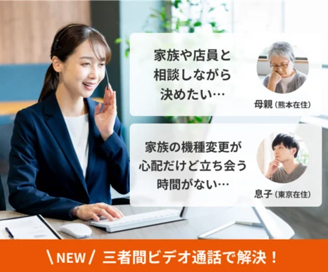 au/UQ mobile、オンラインショップにおいて三者間リモート接客サービスを開始 | KDDI News Room