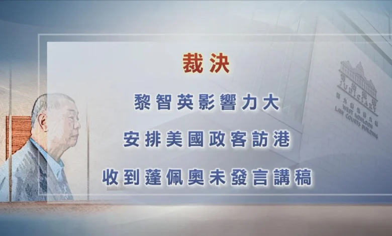 黎智英判決｜法庭指大量證據顯示國安法生效後 黎續請求外國制裁內地及香港